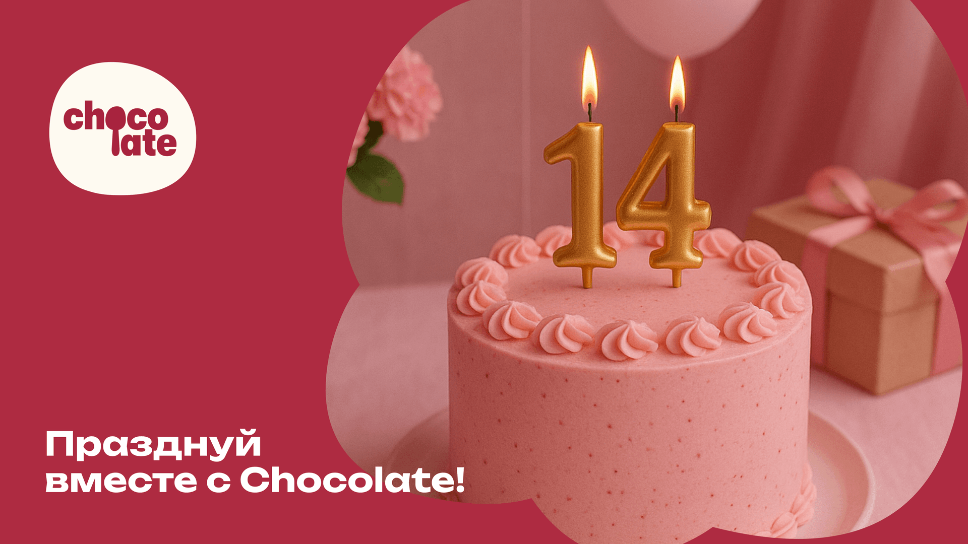 Празднуй вместе с Chocolate!