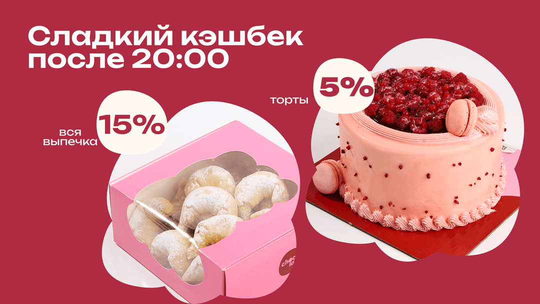 🍫 «Сладкий кэшбек после 20:00»