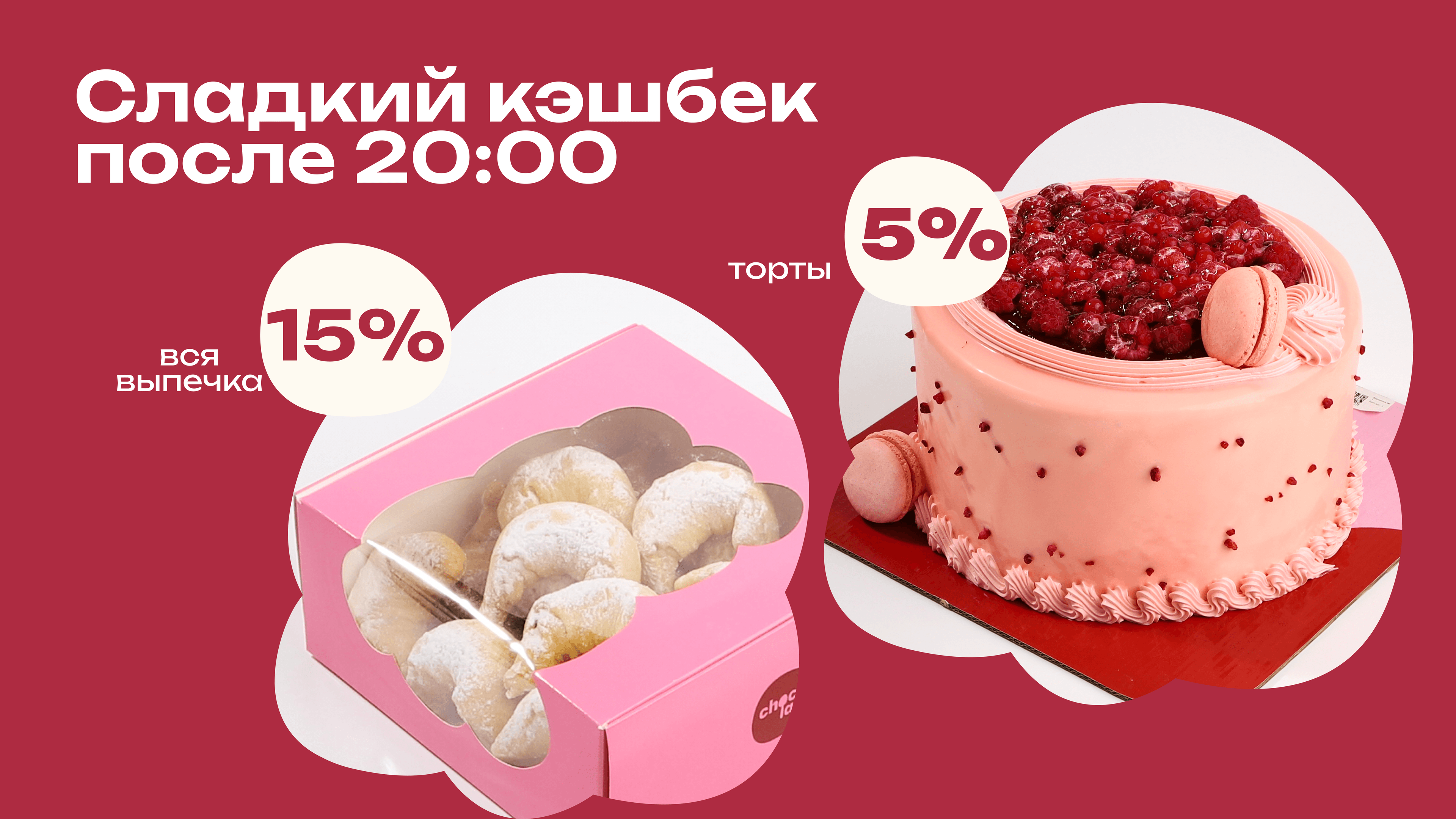 🍫 «Сладкий кэшбек после 20:00»
