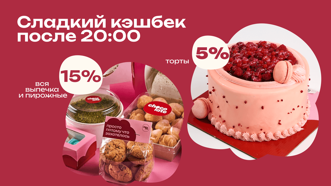 🍫 «Сладкий кэшбек после 20:00»
