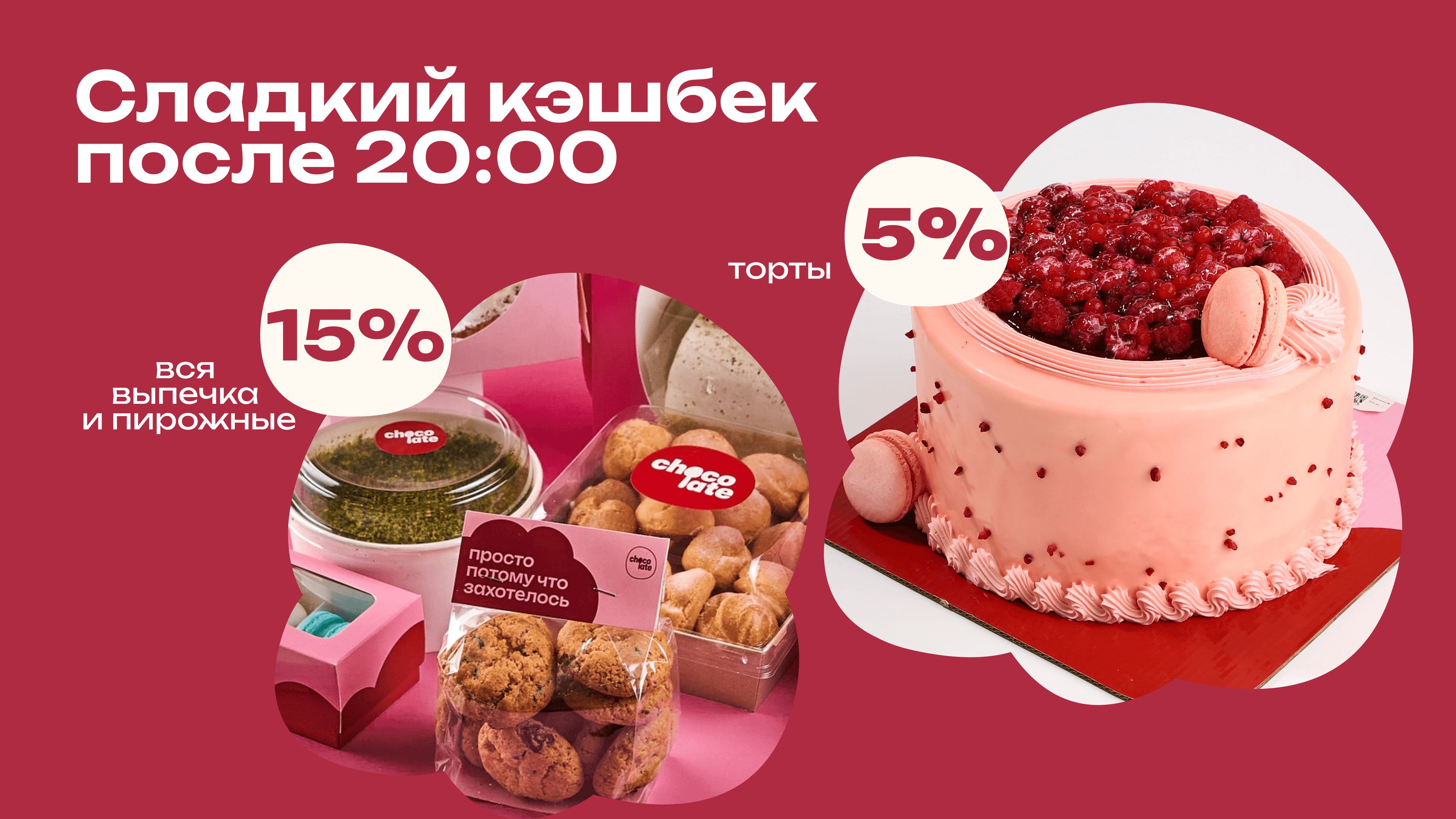 🍫 «Сладкий кэшбек после 20:00»